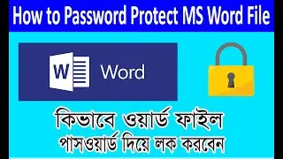 How To Password Protect MS Word File/Tutorial Bangla