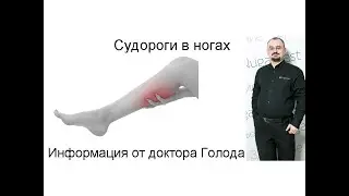 Почему возникают судороги в ногах вечером и ночью
