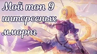 ☯ Мой топ 9 интересных mmorpg в 2023 году ☯  Во что поиграть