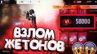 🔥Взлом  жетонов обмена в free fire/фри фаер🔥Чит на free fire🔥Free fire ticket hack