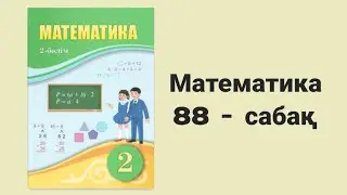 Математика 2 сынып 88 сабақ