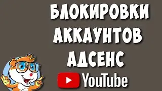 Массовые Отключения Ютуберов от Адсенс в Украине
