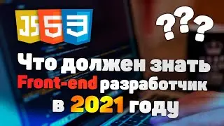 Что должен знать Frontend-разработчик в 2021 году?