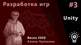 Геймдев 3. Unity