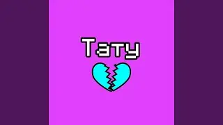 Тату
