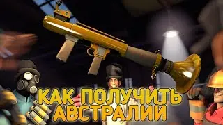 КАК ЛЕГКО ПОЛУЧИТЬ АВСТРАЛИЙ В TEAM FORTRESS 2 | НЕ КЛИКБЕЙТ