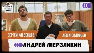Андрей Мерзликин, Сергей Мезенцев, Леша Соловьев. Фильмы, сериалы, баскетбол. 