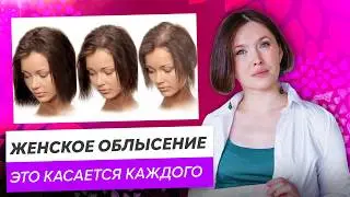 Как вычислить и остановить женское облысение? Причины и лечение выпадения волос у женщин