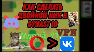 Как сделать топовый двойной ник в dynast io. сложная версия