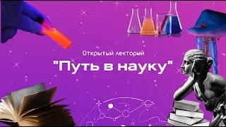 Открытый лекторий: «Путь в науку»