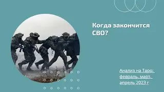 Когда закончится СВО? Анализ ситуации на Таро на февраль, март, апрель 2023 г