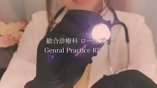ASMR *総合診療科へようこそ🏥全身検査・診察ロールプレイ/ 睡眠導入 ー General Practice for Sleep Medical Checkup RP