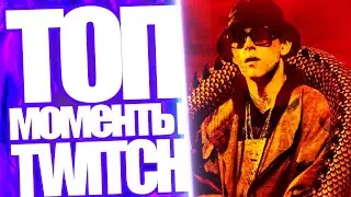Топ Моменты с Twitch | Big Baby Tape и OG Buda Стримят На Твиче | Diana Rice Спалила