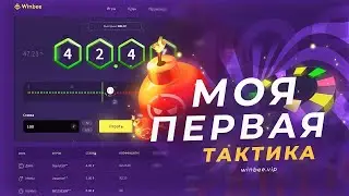 МОЯ первая ТАКТИКА на WINBEE | ВИНБИ ТАКТИКА