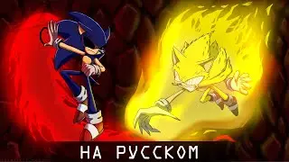 Флитвей Vs Соник.EXE ( РУССКИЙ ДУБЛЯЖ )