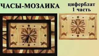 174. Часы мозаика из дерева своими руками. Изготовление мозаичного циферблата. DIY Wooden Wall Clock