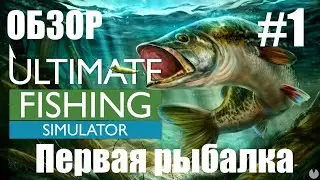 Ultimate Fishing Simulator - Первая рыбалка, первый обзор