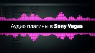 Аудио плагины в Sony Vegas