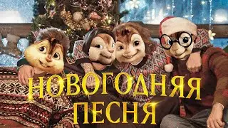 Элвин и Бурундуки - Новогодняя песня // ЕГОР КРИД, ВЛАД А4, JONY, THE LIMBA - Новогодняя песня