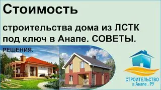 Стоимость строительства дома из ЛСТК под ключ в Анапе.