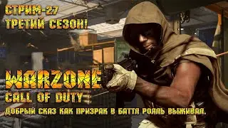 Call of Duty Warzone [Стрим #27] - Добрый сказ как призрак выживал в баттл-рояль ;)