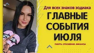 ♈️♉️♊️♋️♌️♍️ГЛАВНЫЕ СОБЫТИЯ ИЮЛЯ ДЛЯ ВСЕХ ЗНАКОВ ЗОДИАКА?♎️♏️♐️♑️♒️♓️