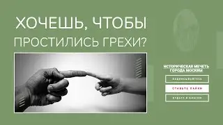 Хочешь, Чтобы Простились Грехи? | Что о прощении говорится в Коране? 