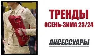 ГЛАВНЫЕ ТРЕНДЫ АКСЕССУАРОВ | ОСЕНЬ-ЗИМА 2023-24 |  AlenaPetukhova