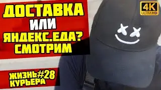 ДОСТАВКА или ЕДА? Пробуем разное [ЖИЗНЬ КУРЬЕРА 28] #яндекседа #доставка #курьер