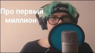 Feofilov о первом миллионе (нарезка со стрима)