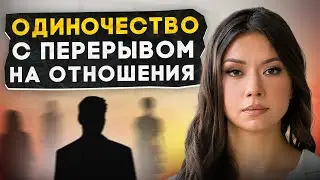 Отношения - лишь перерыв в базовом одиночестве жизни