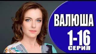 Валюша 1 - 16 серия (2023) | Премьера на Россия 1 | обзор