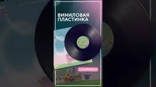 Виниловая пластинка #shorts