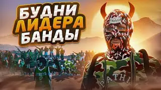 БУДНИ ЛИДЕРА: ЛУЧШАЯ БАНДА ДЛЯ ГЕТТО ЯЩЕРОВ! / БУДНИ ЛИДЕРА БАНДЫ THE FAMILIES