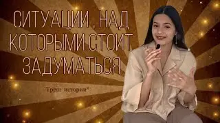 Ситуации из жизни, на которыми стоит задуматься| ТРЕШ ИСТОРИИ
