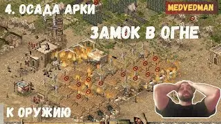 4. Осада Арки #Историческиесражнения #Коружию Stronghold Crusader