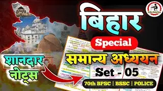 Bihar Special Gk Set - 05 | बिहार स्पेशल समान्य अध्ययन | Bihar Special Gk for BPSC, BSSC CGL |