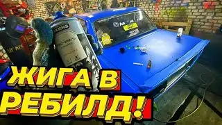 ЗАНЯЛСЯ ЖИГОЙ ! ПОСЛЕДСТВИЯ СЕЗОНА! СПОРТ / ДИСКОМФОРТ НА РЕБИЛДЕ!