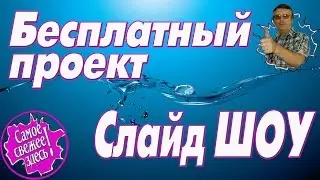 Бесплатный проект Слайд ШОУ