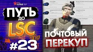ПУТЬ до ЛСК НА GTA 5 RP GRAPESEED #23 - ПОЧТОВЫЙ ПЕРЕКУП
