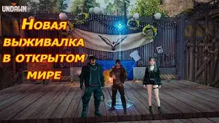 Выживание в суровом мире зомби | UNDAWN | Прохождение