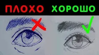 Как нарисовать глаза