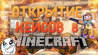 Открываю кейсы на всоем сервере