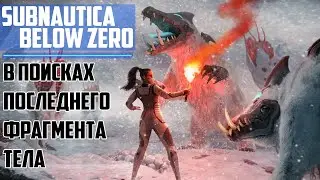 Прохождение игры Subnautica: Below Zero ► В поисках последнего фрагмента тела