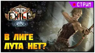 [СТРИМ] Бегаем лиг-механику + карты ★ Грозовой дождь !гайд !озеро ★ Path of Exile 3.19