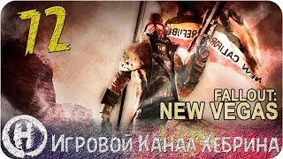 Прохождение Fallout New Vegas - Часть 72 (Рельсотрон)