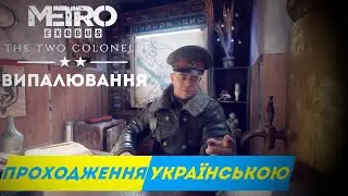 Випалювання - METRO EXODUS | DLC ДВА ПОЛКОВНИКА | проходження українською