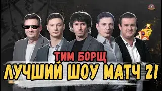 ВТОРОЙ ЛУЧШИЙ ШОУ МАТЧ С ТИМ СПИКОМ \ ТИМ БОРЩ The International 10