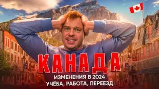 Иммиграционные измения в Канаде 2024. ВАЖНО! Для тех, кто оформляет Study Permit, Work Permit, PGWP