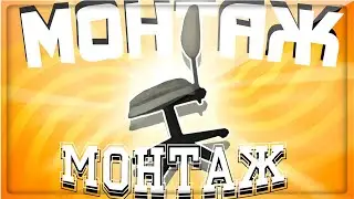 МОНТАЖ  - МОНТАЖ [1/2] (Ярос, Руди, Айк, Сосидж, Тобл, Oндрей)